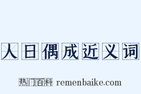 人日偶成近义词是什么意思的图片